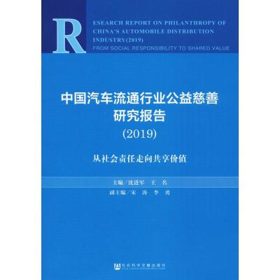 中国汽车流通行业公益慈善研究报告(2019)从社会责任走向共享价值社会科学总论、学术