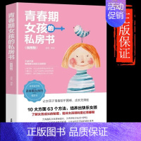 ❤️青春期女儿的私房书 [正版]抖音同款女孩你该如何保护好自己漫画版育儿书籍父母必读妈妈送给青春期女孩的私房书成长手册家