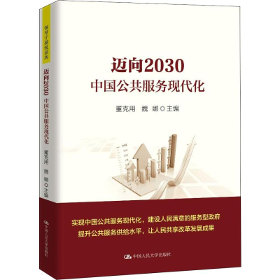 醉染图书迈向2030 中国公共服务现代化9787300739