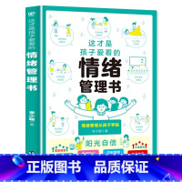 这才是孩子爱看的情绪管理书 [正版]这才是孩子爱看的家庭教育启蒙书 7册原著 告别坏情绪拒绝冷暴力培养孩子阳光自信积极沟