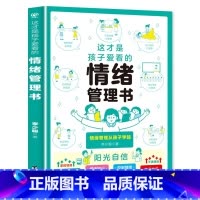 这才是孩子爱看的情绪管理书 [正版]这才是孩子爱看的家庭教育启蒙书 7册原著 告别坏情绪拒绝冷暴力培养孩子阳光自信积极沟