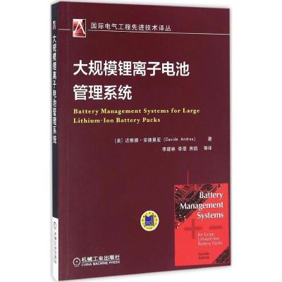 大规模锂离子电池管理系统