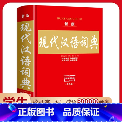 [单册]现代汉语词典 [正版]2025新版现代汉语词典中小学生词典工具书 现代汉语词典第7版七版中国现代汉语规范词典现在
