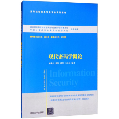 醉染图书现代密码学概论9787302461470