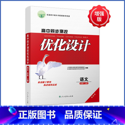 语文[人教版] 必修第一册 [正版]人教版同步测控优化设计语文数学英语必修1必修一高中练习题增强版课堂练习(含答案)史地