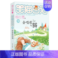 18.会唱歌的猫 [正版]想变成人的猴子/笑猫日记第3册单本杨红樱系列的书儿童文学校园小说读物三四五六年级小学生课外阅读