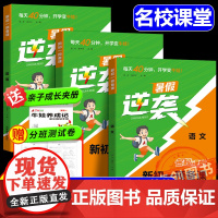 [名校课堂]2025新版初一预备课语文数学英语 小学升初预备课七年级上册暑假衔接基础知识阅读方法技巧知识盘点暑假作业练习