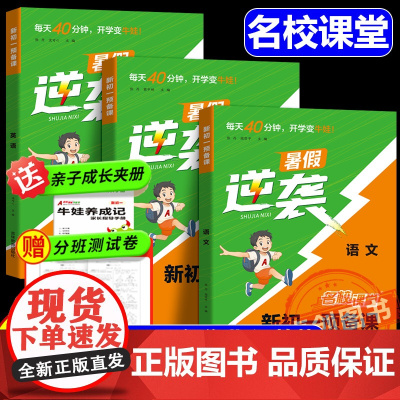 [名校课堂]2025新版初一预备课语文数学英语 小学升初预备课七年级上册暑假衔接基础知识阅读方法技巧知识盘点暑假作业练习