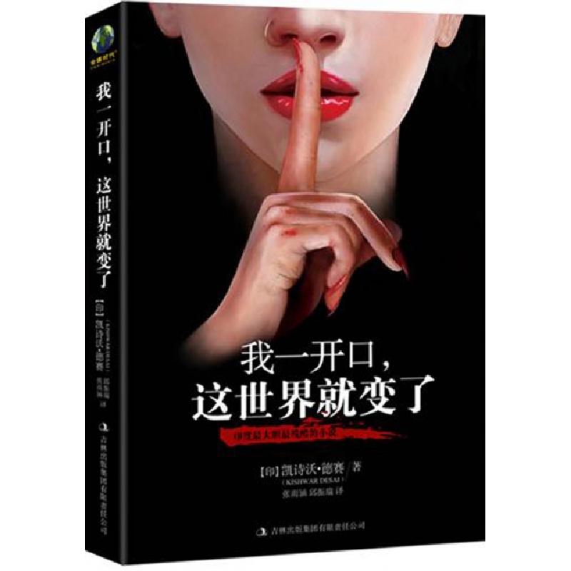 正版新书]我一开口这世界就变了(印)凯诗澳·德赛|译者:周彩花978