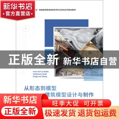 正版 从形态到模型:建筑模型设计与制作:architecture model desi