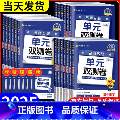 政治 [人教版] 必修第一册 [正版]2025金考卷单元双测卷活页题选名师名题高一高二上册下册高中必修一二三选择性必修语