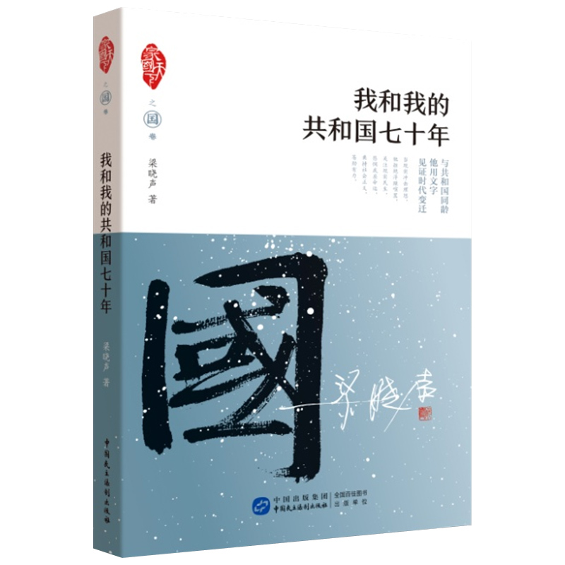 正版新书]我和我的共和国七十年/家国天下梁晓声9787516218754