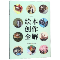 醉染图书绘本创作全解9787537853804