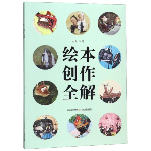 醉染图书绘本创作全解9787537853804
