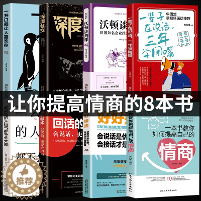 [醉染正版]正版8册一本书教你如何提高自己的情商一辈子在说话三年学闭嘴回话的技术职场人际沟通口才社交书籍 沟通艺术改变人