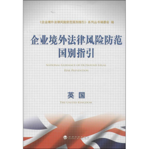 [M]企业境外法律风险防范国别指引-9787514135442