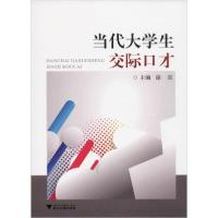 正版新书]当代大学生交际口才徐波9787308095228