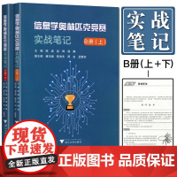 信息学奥林匹克竞赛实战笔记B册上下册 陈真/赵辉/杨静/潘玉斌/陈俊先/周由/孟繁舒/浙江大学出版社/计算机课中小学教学