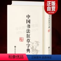 [正版] 中国狂草字典 草书字典 32开精装繁体简体常用工具书法字典辞典大全带笔画索国书法毛笔书法字典草书字帖练