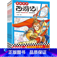 漫画讲透西游记(全5册) [正版]漫画讲透西游记(全5册)(像孙悟空一样遇到困难不放弃,面对挑战更积极!)(小读客少儿国
