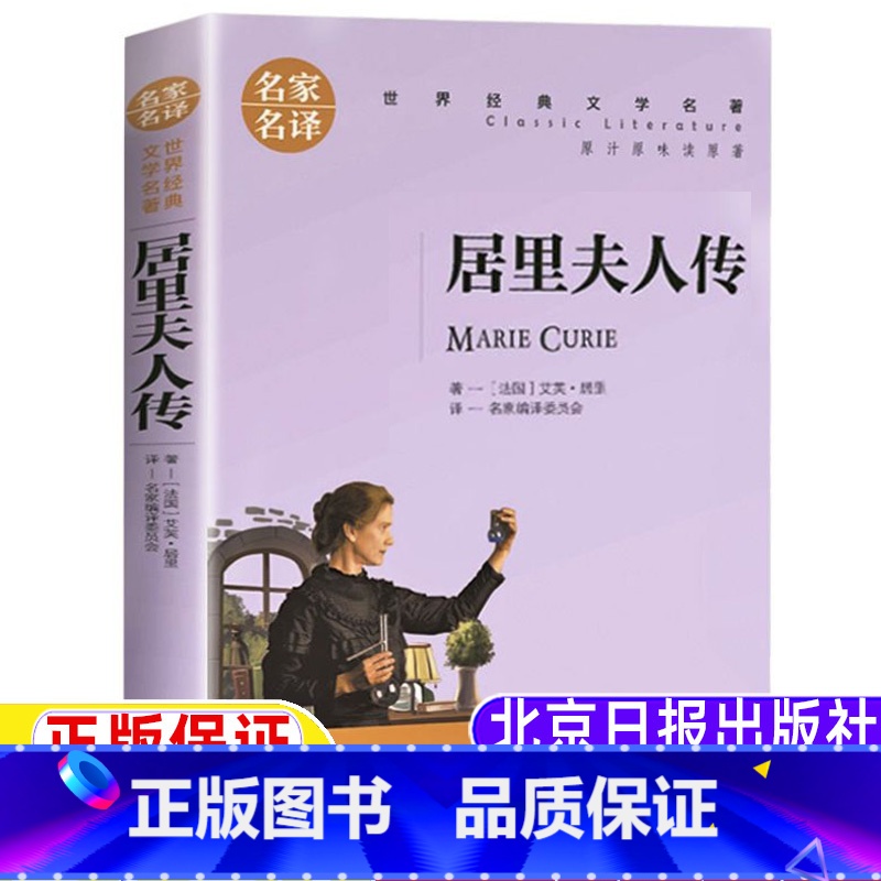 居里夫人传 [正版]居里夫人传五年级四年级三年级六年级上册下册通用书籍艾芙·居里著名家名译世界经典文学名著名家编译居委会