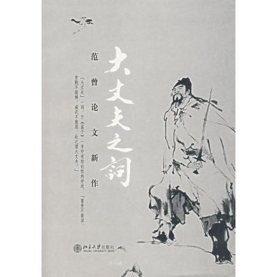 [M]大丈夫之词/范曾论文新作-9787301113929