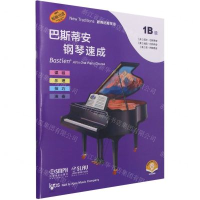[N]巴斯蒂安钢琴速成(1B级扫码音频版原版引进)-9787552321715