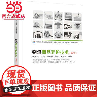 物流商品养护技术(第2版) 9787301279618北京大学出版社正版图书