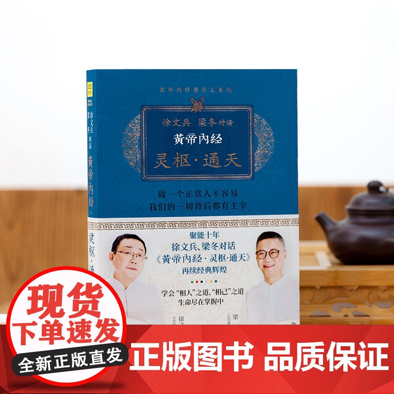徐文兵 梁冬对话《黄帝内经.灵枢.通天》zui厉害的地方就是告诉你什么叫“正常” 江西科学技术出版社