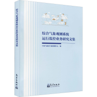音像综合气象观测系统运行监控业务研究文集作者