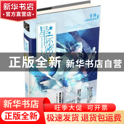 正版 星际密语 《意林》编辑部编 吉林摄影出版社 9787549821006