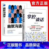 [正版]2册 掌控谈话+幽默沟通学 别输在不会表达上人际交往口才训练有效提高说话能力和说话技巧 高情商口才掌控节奏商业