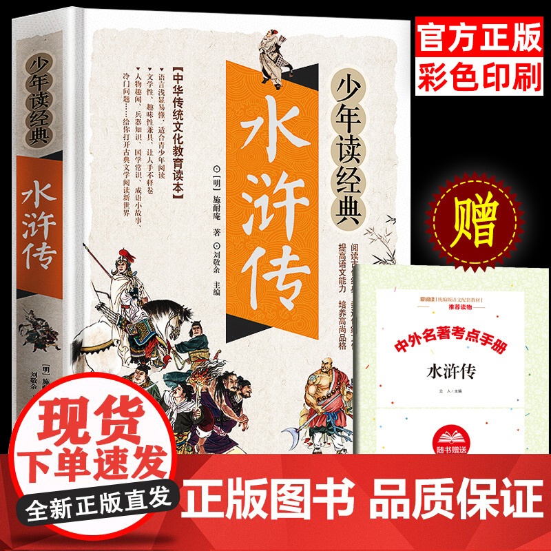 水浒传正版学生版中小学生课外阅读书籍五六七八年级水浒传学生版四大名著白话文版四大名著青少版5年级必北京教育出版社