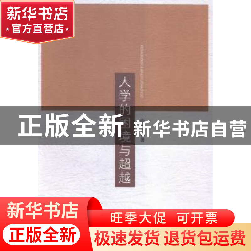 正版 人学的困境与超越 徐兆寿著 中国社会科学出版社 9787516164