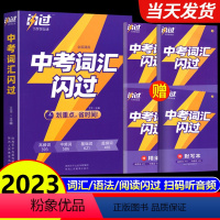 全套-四轮[语数英物化]+闪过[词汇、语法、阅读] 初中通用 [正版]2023中考词汇闪过初中英语词汇单词大全初三英语四