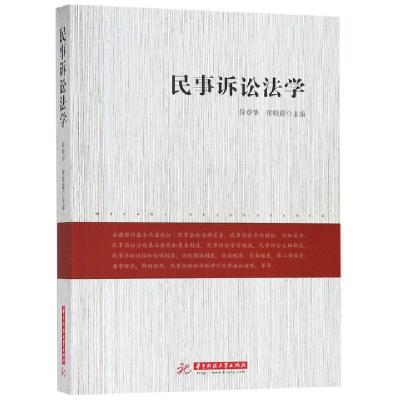 正版新书]民事诉讼法学侯登华//张晓茹9787568047548