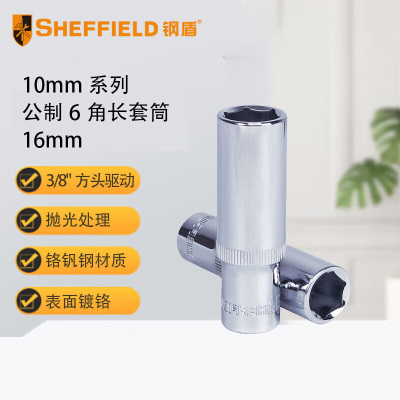 钢盾 SHEFFIELD S010716 10mm系列公制6角长套筒16mm[家用]