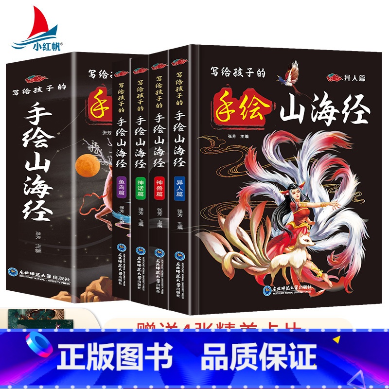 写给孩子的手绘山海经(全四册) [正版]写给孩子的手绘山海经全套4册精装原著彩图中国民间神话故事儿童读的懂读得懂异兽录百