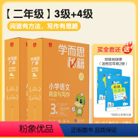小学语文阅读与写作3级+4级 小学二年级 [正版]学而思秘籍智能教辅小学语文阅读与写作 3级+4级