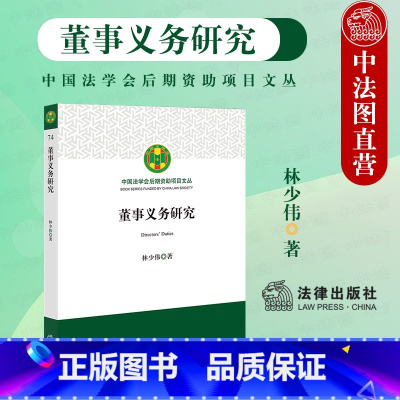 [正版] 2023新 董事义务研究 林少伟 中国法学会后期资助项目文丛 董事义务制度法理基础 董事义务理论体系与规范构