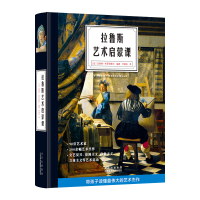 醉染图书拉鲁斯艺术启蒙课(精)97875592038