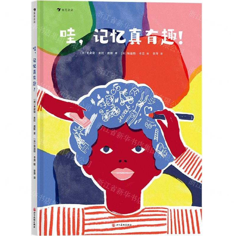 [N]哇记忆真有趣(精)-9787541093401