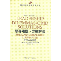 正版新书]国外经济管理名著丛书-领导难题.方格解法R·R·布莱克97