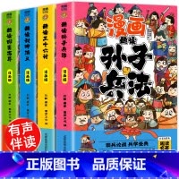 全套4册]孙子兵法+三十六计+封神演义+聊斋志异 [正版]带音频孙子兵法与三十六计36小学生版原著全套趣读漫画版彩图注音