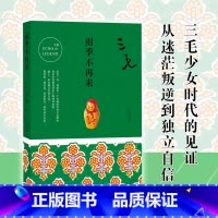[正版]雨季不再来/三毛全集 三毛作品01中国现当代散文 三毛写作历程的回顾呈现少女时代成长与感受