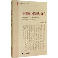 正版新书]中国画:学问与研究范达明9787308139960