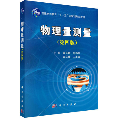 物理量测量(第四版)