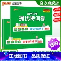 数学-人教版 四年级下 [正版]小学提优特训卷四年级语文数学试卷下册同步学霸单元期末标准测试卷子上册人教版北师青岛总复习
