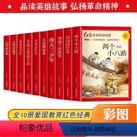 [10册]红色经典故事 [正版]雷锋的故事小英雄雨来三年级四五六年级小学生革命传统教育读本儿童文学读物儿童故事书少年励志