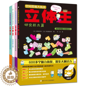[醉染正版]空间思维大挑战立体王第二辑全套4册 7-8-9-10-12岁培养专注力训练判断力想象力思维训练书籍 儿童左右